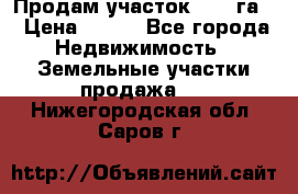 Продам участок 2,05 га. › Цена ­ 190 - Все города Недвижимость » Земельные участки продажа   . Нижегородская обл.,Саров г.